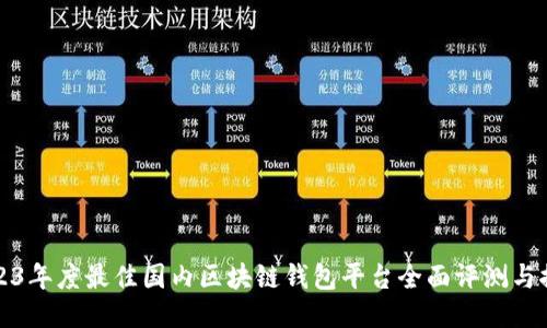 2023年度最佳国内区块链钱包平台全面评测与推荐