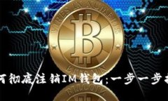 如何彻底注销IM钱包：一步