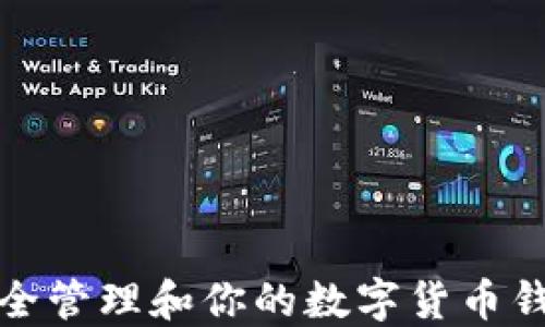 
如何安全管理和你的数字货币钱包余额