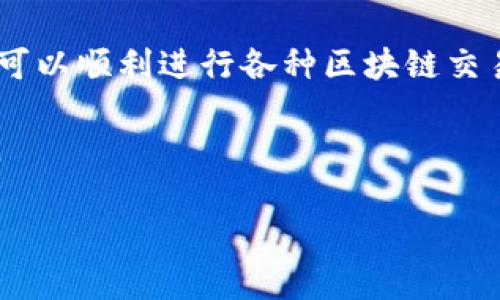 在讨论MetaMask是否需要激活之前，让我们先了解MetaMask是什么，以及怎样使用它。MetaMask是一款流行的以太坊钱包和区块链浏览器扩展，它允许用户与以太坊区块链和去中心化应用程序（DApps）进行交互。接下来，我们将探讨MetaMask的安装、配置和使用中的一些重要步骤。

MetaMask的安装和初步配置

首先，用户需要在浏览器中安装MetaMask扩展程序。用户可以访问MetaMask的官方网站，按照指示下载并添加到所使用的浏览器（如Chrome、Firefox等）。安装完毕后，在浏览器的工具栏中会出现MetaMask的标志。

打开MetaMask后，用户需要创建一个新钱包或者导入现有钱包。对于新用户来说，创建新钱包的步骤如下：

1. 点击“开始使用”按钮。
2. 设定一个强密码，用于保护钱包的安全。
3. 在这一阶段，MetaMask会提供一个“助记词”，这是一组随机生成的单词，用于恢复钱包。用户需要将其安全地保管，不要与他人分享。

MetaMask的激活和安全性

在设置完钱包后，用户实际上并不需要“激活”MetaMask。钱包在创建后即处于可用状态。但为了确保钱包安全运行，用户需要进行一些安全性设置与验证。

用户可以选择在MetaMask中开启生物识别、两步验证等附加安全功能。确保钱包的恢复助记词和密码都存储在不易丢失或被盗的地方是至关重要的。

使用MetaMask的基本操作

配置和安全设置完成后，用户可以开始使用MetaMask进行交易和与DApp交互。以下是一些基本操作：

1. **发送和接收以太币：** 用户可以通过输入对方的钱包地址以及转账金额来发送以太币。接收时，只需共享自己的钱包地址即可。
   
2. **连接到去中心化应用（DApp）：** MetaMask支持与各种DApp的连接，例如去中心化交易所（DEX）、NFT市场等。用户只需在DApp上选择“连接钱包”选项，然后选择MetaMask作为连接方式即可。

3. **查看交易历史和资产：** 用户可以随时通过MetaMask界面查看自己的交易记录和当前持有的资产。

维护和更新MetaMask

为了确保使用的顺畅与安全，MetaMask会定期更新。用户应保持扩展程序更新至最新版本，以获取最新的功能和安全补丁。此外，定期对使用的设备进行安全检查，确保没有恶意软件和其他安全隐患。

总结

总的来说，MetaMask是一款功能强大的工具，并不需要用户单独去“激活”。只需按照说明安装、配置并确保安全措施到位，用户便可以顺利进行各种区块链交易和交互。

想要更深入了解MetaMask的使用技巧和最佳实践，用户可以参与各类社区讨论、查看官方文档以及关注相关的教育视频和课程。

希望这些信息能帮助你了解MetaMask，并在使用过程中更加得心应手。