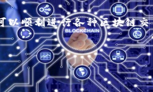 在讨论MetaMask是否需要激活之前，让我们先了解MetaMask是什么，以及怎样使用它。MetaMask是一款流行的以太坊钱包和区块链浏览器扩展，它允许用户与以太坊区块链和去中心化应用程序（DApps）进行交互。接下来，我们将探讨MetaMask的安装、配置和使用中的一些重要步骤。

MetaMask的安装和初步配置

首先，用户需要在浏览器中安装MetaMask扩展程序。用户可以访问MetaMask的官方网站，按照指示下载并添加到所使用的浏览器（如Chrome、Firefox等）。安装完毕后，在浏览器的工具栏中会出现MetaMask的标志。

打开MetaMask后，用户需要创建一个新钱包或者导入现有钱包。对于新用户来说，创建新钱包的步骤如下：

1. 点击“开始使用”按钮。
2. 设定一个强密码，用于保护钱包的安全。
3. 在这一阶段，MetaMask会提供一个“助记词”，这是一组随机生成的单词，用于恢复钱包。用户需要将其安全地保管，不要与他人分享。

MetaMask的激活和安全性

在设置完钱包后，用户实际上并不需要“激活”MetaMask。钱包在创建后即处于可用状态。但为了确保钱包安全运行，用户需要进行一些安全性设置与验证。

用户可以选择在MetaMask中开启生物识别、两步验证等附加安全功能。确保钱包的恢复助记词和密码都存储在不易丢失或被盗的地方是至关重要的。

使用MetaMask的基本操作

配置和安全设置完成后，用户可以开始使用MetaMask进行交易和与DApp交互。以下是一些基本操作：

1. **发送和接收以太币：** 用户可以通过输入对方的钱包地址以及转账金额来发送以太币。接收时，只需共享自己的钱包地址即可。
   
2. **连接到去中心化应用（DApp）：** MetaMask支持与各种DApp的连接，例如去中心化交易所（DEX）、NFT市场等。用户只需在DApp上选择“连接钱包”选项，然后选择MetaMask作为连接方式即可。

3. **查看交易历史和资产：** 用户可以随时通过MetaMask界面查看自己的交易记录和当前持有的资产。

维护和更新MetaMask

为了确保使用的顺畅与安全，MetaMask会定期更新。用户应保持扩展程序更新至最新版本，以获取最新的功能和安全补丁。此外，定期对使用的设备进行安全检查，确保没有恶意软件和其他安全隐患。

总结

总的来说，MetaMask是一款功能强大的工具，并不需要用户单独去“激活”。只需按照说明安装、配置并确保安全措施到位，用户便可以顺利进行各种区块链交易和交互。

想要更深入了解MetaMask的使用技巧和最佳实践，用户可以参与各类社区讨论、查看官方文档以及关注相关的教育视频和课程。

希望这些信息能帮助你了解MetaMask，并在使用过程中更加得心应手。