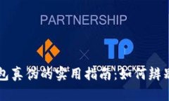 识别小狐钱包真伪的实用