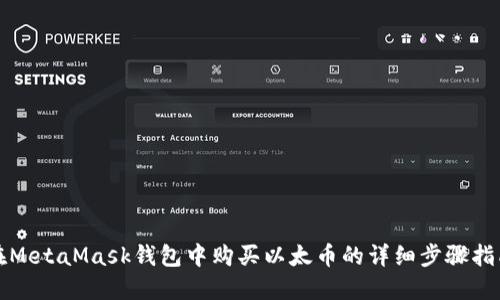 在MetaMask钱包中购买以太币的详细步骤指南
