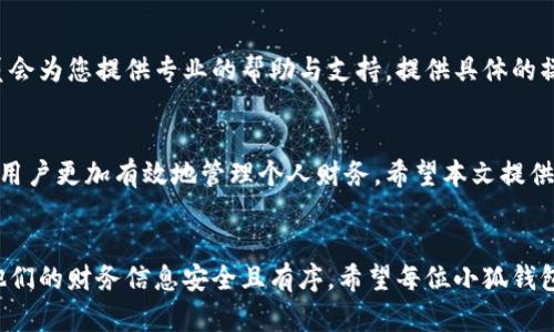 az小狐钱包子账户无法删除的原因及解决方案/az
小狐钱包, 子账户, 删除, 解决方案/guanjianci

引言
现代数字金融工具如小狐钱包，已成为许多人日常生活中不可或缺的一部分。随着应用的普及，用户的需求日益多样化。然而，使用这些应用时，用户偶尔会遇到一些问题，比如小狐钱包子账户无法删除的情况。本文将深入探讨此问题的可能原因，并提供具体的解决方案，旨在帮助用户更好地管理他们的账户，使其使用体验更加顺畅。

什么是小狐钱包及其子账户？
小狐钱包是一款集成了支付、存款、理财等多种功能的数字钱包，旨在提供便捷的金融服务。而子账户则是小狐钱包允许用户在主账户之外，创建额外账户的功能。用户可以利用子账户进行不同的资金管理、项目分支或者个人财务的分类，大大提升了管理的灵活性与效率。

为什么会出现子账户删除失败的情况？
在尝试删除小狐钱包的子账户时，用户可能会面临多种障碍。以下是一些常见的原因：

ul
    listrong账户余额未清零：/strong如果子账户中还有余额，系统一般会限制删除操作。在进行删除之前，确保将子账户中的资金全部转出，或者进行提现。/li
    listrong未完成的交易：/strong子账户中如果还有未处理的交易或指令，删除功能也会被锁定。建议用户检查是否存在挂起的交易。/li
    listrong安全设置：/strong一些用户可能在账户安全设置中启用了特别的保护措施，例如双重验证。如果没有通过这些安全检查，将会无法进行删除操作。/li
    listrong系统错误或应用故障：/strong有时小狐钱包可能由于更新或维护出现故障，这也可能导致子账户无法删除。/li
/ul

如何解决小狐钱包子账户无法删除的问题？
针对上述可能原因，用户可以采取以下步骤进行解决：

h41. 清空账户余额/h4
查阅子账户，确认其余额是否为零。如未清零，则需将其中的资金转入主账户或进行其他操作，以便完成删除。

h42. 检查交易状态/h4
进入子账户的交易记录，查看是否有未完成的交易。如果有，尝试完成、取消或处理这些交易，确保账户状态为“正常”。

h43. 解除安全设置/h4
如果您启用了双重认证或其他安全验证措施，请暂时解除这些设置，完成账户删除后再重新启用。如果需要，请联系小狐钱包的客服获取详细的解锁步骤。

h44. 更新或重新安装应用/h4
确保小狐钱包已经更新到最新版本，以便避免因技术故障导致无法删除子账户。若问题依旧，可以尝试卸载并重新安装应用，查看问题是否解决。

联系小狐钱包客服
如果经过上述步骤，依然无法成功删除子账户，建议直接联系小狐钱包的客服团队。通过官方网站或应用内的客服功能，描述您的问题，客服人员会为您提供专业的帮助与支持。提供具体的操作记录和账户信息能够更有效地获得解决方案。

总结
小狐钱包子账户的管理虽然为用户提供了更大的灵活性，但在处理删除操作时，用户可能会遇到一些困难。了解常见原因和解决方案，可以帮助用户更加有效地管理个人财务。希望本文提供的信息能够解决您的问题，为您的小狐钱包使用带来便利。

后记
随着科技的发展，数字钱包的功能越来越全面，但随之而来的管理难题也愈加复杂。用户在使用过程中要保持敏感度，定期检查账户状态，确保他们的财务信息安全且有序。希望每位小狐钱包的用户都能在未来的使用中，畅通无阻，享受到数字金融带来的便捷与高效。