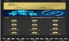 如何安全下载和使用小狐