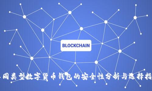 不同类型数字货币钱包的安全性分析与选择指南
