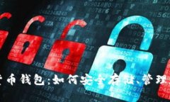 全面解析数字货币钱包：