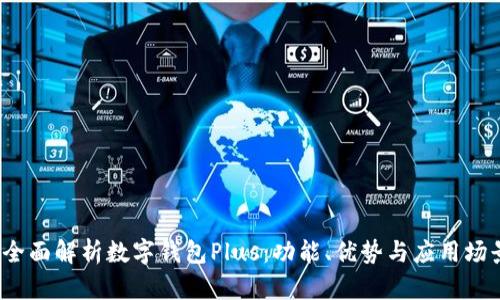  全面解析数字钱包Plus：功能、优势与应用场景