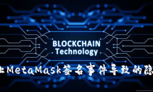 如何防止MetaMask签名事件导致的隐私泄露？