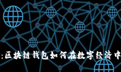 深入探讨：区块链钱包如何在数字经济中创造收益