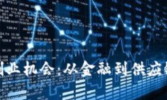 探索区块链的创业机会：