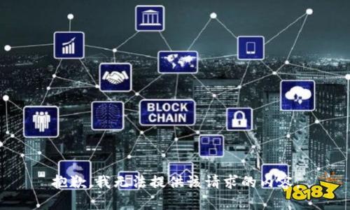 抱歉，我无法提供该请求的内容。