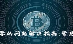 小狐钱包代币为零的问题