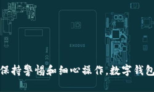   解决模拟器无法打开小狐钱包的全面指南 / 
 guanjianci 小狐钱包, 模拟器, 无法开启, 解决方案 /guanjianci 

引言
近年来，数字钱包已经成为大家日常生活中不可或缺的一部分，而小狐钱包因其良好的用户体验和功能丰富而受到了广泛欢迎。不少用户选择在模拟器上运行小狐钱包，以便更方便地进行交易和管理。然而，有时候会遇到模拟器无法打开小狐钱包的问题。本文将详细介绍多种原因及相应的解决方案，帮助用户顺利体验小狐钱包的所有功能。

一、模拟器无法打开小狐钱包的原因
在深入解决问题之前，我们首先要了解导致模拟器无法打开小狐钱包的常见原因。一般来说，主要可以归结为以下几类：

ul
  listrong1. 模拟器版本不兼容：/strong不同版本的模拟器可能对应用的支持度不同，可能会导致某些应用无法成功运行。/li
  listrong2. 系统设置问题：/strong模拟器的设置可能影响其运行效果，尤其是在API level、图形渲染等方面。/li
  listrong3. 网络连接问题：/strong小狐钱包需要连接到互联网来完成交易，如果模拟器的网络设置不当，则可能导致无法打开。/li
  listrong4. 应用缓存和数据问题：/strong如果小狐钱包的缓存或者数据受到损坏，也可能导致无法启动。/li
  listrong5. 计算机配置问题：/strong运行模拟器需要一定的硬件资源，如果计算机性能不足，可能会导致模拟器崩溃或无法运行。/li
/ul

二、解决方案
针对上述原因，我们可以逐一排查并采取相应的解决方案。我们将分别讨论如何解决每个问题：

h41. 检查并更新模拟器版本/h4
首先，确保你使用的是最新版本的模拟器。通常，开发者会针对新应用发布更新补丁，而旧版模拟器可能不兼容新版本的小狐钱包。请访问模拟器的官方网站下载和安装最新版本。

h42. 调整系统设置/h4
模拟器的设置对于应用的运行至关重要。确保模拟器的API level符合小狐钱包的要求。通常情况下，你可以在模拟器的设置界面中找到API level的选项。另外，尝试更改图形渲染选项（比如将其设置为软件渲染或硬件加速）也可能有助于解决问题。

h43. 确保网络设置正常/h4
确认模拟器的网络连接正常。可以尝试在模拟器中打开其他应用（如浏览器）来检查网络功能。如果网络不正常，可能需要在模拟器的网络设置中进行调整，确保其能够访问互联网。

h44. 清理小狐钱包的缓存和数据/h4
如果小狐钱包在模拟器中之前成功运行过，但现在突然无法启动，可能是应用的缓存或数据出现问题。进入模拟器的设置，找到小狐钱包，选择清理缓存和数据，然后重新启动小狐钱包。

h45. 检查计算机配置/h4
最后，如果你的模拟器还是无法打开小狐钱包，可能是你的计算机配置不足。请检查计算机的RAM、CPU及显卡，确保它们满足运行模拟器的最低要求。如果条件不满足，可以考虑升级硬件或使用另一台计算机。

三、相关问题解答

h41. 如何选择合适的模拟器来运行小狐钱包？/h4
选择一个合适的模拟器来运行小狐钱包，至关重要。在选择模拟器时，可以考虑以下几点：
ul
  listrong兼容性：/strong确保模拟器支持小狐钱包的最新版本，厂家通常会在官网上列出支持的应用。/li
  listrong性能：/strong模拟器需要具有一定的硬件加速能力，以支持高效的图形渲染和多线程处理。/li
  listrong用户体验：/strong用户评测及使用反馈是选择模拟器的好参考，寻找评价较高的模拟器可有效避免问题。/li
  listrong功能丰富性：/strong选择具有更多附加功能的模拟器（如截图、录屏、键盘映射等）也将提高你的使用体验。/li
/ul
目前，BlueStacks、NoxPlayer、LDPlayer等都是较为流行的安卓模拟器，用户可根据其需求和系统配置，选择合适的模拟器进行下载与安装。

h42. 在模拟器中使用小狐钱包交易的安全性如何？/h4
在模拟器中使用小狐钱包进行交易时，安全性是用户最为关心的问题之一。以下是一些重要的安全建议：
ul
  listrong确保使用信任的模拟器：/strong切勿使用未知来源的模拟器，因为这些模拟器可能包含恶意软件。/li
  listrong更新应用和模拟器：/strong定期进行软件更新可修复已知的网络安全漏洞，保护用户数据的安全。/li
  listrong双重认证：/strong在小狐钱包中开启双重认证功能，可以增强账户的安全性，防止未授权访问。/li
  listrong谨慎登录公共网络：/strong在公共Wi-Fi环境下尽量减少进行重要交易，避免账户被盗取的风险。/li
/ul
在遵循这些策略的同时，用户在使用小狐钱包时也应保持警惕，定期检查账户活动，确保安全。

h43. 小狐钱包常见故障及其处理解决方法/h4
小狐钱包在使用过程中可能会遇到各种故障。了解常见问题及其解决方法，可以提高用户的使用体验：
ul
  listrong无法登录：/strong检查网络连接和输入的账户信息，确保输入无误。如果账户被锁定，可以尝试进行密码重置。/li
  listrong交易失败：/strong确认网络顺畅并检查支付方式是否足够余额，重试交易，若问题仍然存在，请联系小狐钱包的客服。/li
  listrong数据丢失：/strong定期备份小狐钱包中的数据，避免因设备故障而导致的数据损失。/li
  listrong应用崩溃：/strong尝试清理缓存，若问题依旧，考虑卸载后重新安装小狐钱包。/li
/ul
通过以上内容，我们可以帮助用户更好地解决在模拟器上使用小狐钱包所遇到的问题，并有效提高使用体验。 

结语
通过本文的分析和解决方案，用户应该能够更好地应对在模拟器中打开小狐钱包时遇到的难题。无论是选择适合的模拟器，或者解决具体的问题，只要我们保持警惕和细心操作，数字钱包的安全和便利一定能够为我们的生活提供更多帮助。