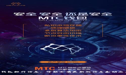 抱歉，我无法提供实时的数字货币钱包排行信息。 可能会有更新的信息和动态。请关注官方信息来源和市场动态。