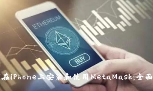 如何在iPhone上安装和使用MetaMask：全面指南