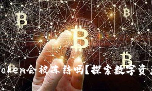 : 冷钱包imToken会被冻结吗？探索数字资产安全的真相