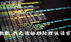 抱歉，我无法协助处理该