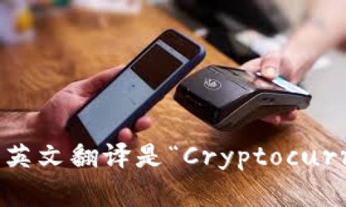 加密货币钱包的英文翻译是“Cryptocurrency Wallet”。