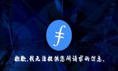 抱歉，我无法提供您所请