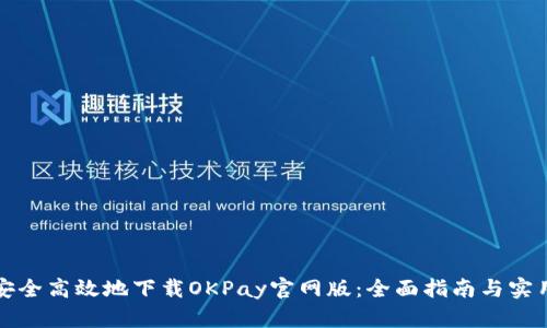 如何安全高效地下载OKPay官网版：全面指南与实用技巧