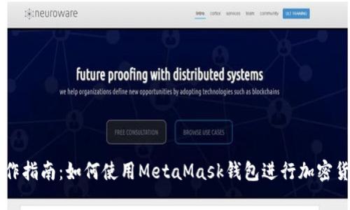 详细操作指南：如何使用MetaMask钱包进行加密货币交易