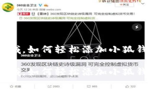 在金融科技领域，如何轻松添加小狐钱包组件图标？

在金融科技领域，如何轻松添加小狐钱包组件图标？