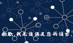 抱歉，我无法满足您的请