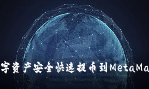 如何将OKEx的数字资产安全快速提币到MetaMask钱包：全面指南