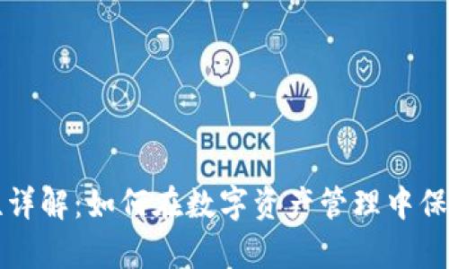 区块链钱包安全性详解：如何在数字资产管理中保护您的隐私与财富