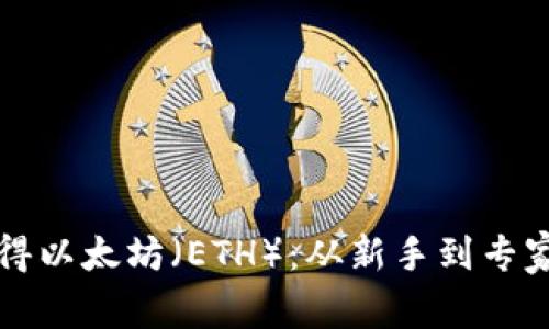 如何高效获得以太坊（ETH）：从新手到专家的全面指南