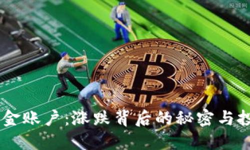 探秘OKEx资金账户：涨跌背后的秘密与投资者的利益