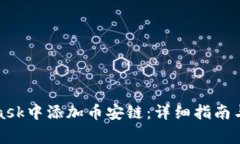 如何在MetaMask中添加币安链