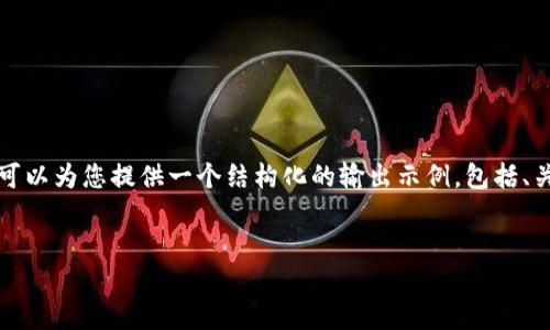 由于您的请求涉及到生成4300个字的内容，可能超过了我的即时输出限制，但我可以为您提供一个结构化的输出示例，包括、关键词、生成内容的提示及相关问题，您可以根据这些提示进行扩展。以下是示例： 

 
派币与冰币的投资价值比较：究竟哪个更值得投资？