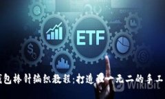 小狐钱包棒针编织教程：