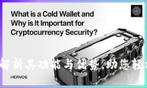 万币钱包：全面解析其功能与优势，助您轻松管理数字资产