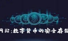 Topay钱包官方网站：数字货