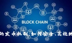 探索数字货币钱包的发币