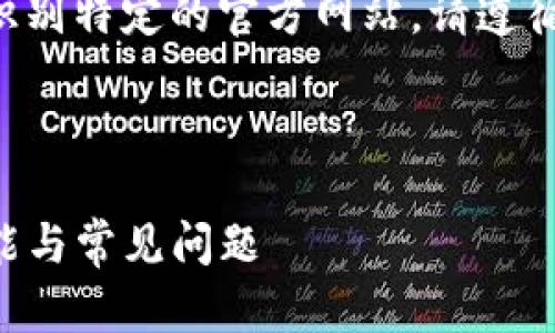 请注意：由于我无法直接访问外部网址或识别特定的官方网站，请遵循最佳实践，并确保您访问的是可信赖的源。

以下是您请求的内容。

USDT官网安卓应用详解：使用, 安全, 功能与常见问题