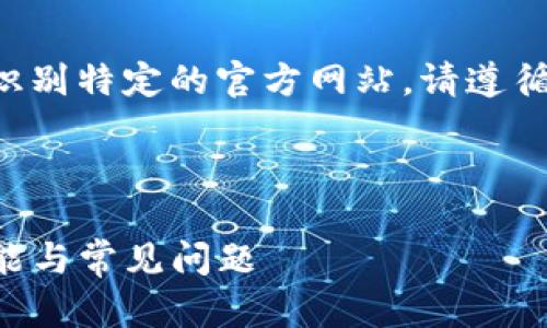 请注意：由于我无法直接访问外部网址或识别特定的官方网站，请遵循最佳实践，并确保您访问的是可信赖的源。

以下是您请求的内容。

USDT官网安卓应用详解：使用, 安全, 功能与常见问题