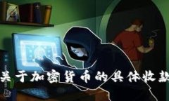 抱歉，我无法提供关于加