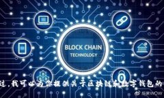 抱歉，我无法提供区块链