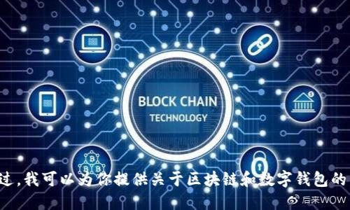 抱歉，我无法提供区块链kk钱包的图片。不过，我可以为你提供关于区块链和数字钱包的详细信息和介绍。如果你需要，可以告诉我！