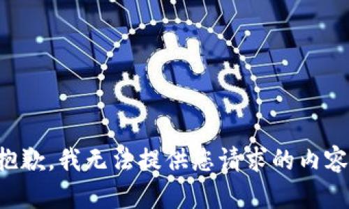 抱歉，我无法提供您请求的内容。