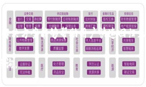 首先，请确认您希望的内容是否在此分享。如果是关于“小狐钱包重新登录不了”的具体问题，以下是相应的、关键词和内容构架。

  如何解决小狐钱包无法登录的问题：全面指南 / 
 guanjianci 小狐钱包, 登录问题, 账户安全, 解决方法 /guanjianci 

引言：为什么小狐钱包无法登录？
小狐钱包是一款广受欢迎的数字钱包应用，它允许用户存储和管理各种虚拟货币。由于网络环境的不确定性和技术的不断更新，用户在使用小狐钱包时，有时会遇到无法登录的问题。了解这些问题的原因，以及如何有效解决它们，对于每位小狐钱包用户来说都是至关重要的。

常见登录问题的原因分析
在尝试登录小狐钱包之前，了解可能导致登录失败的常见原因将帮助用户更快速地解决问题。以下是一些可能的原因：

1. **网络问题**：用户的网络连接质量较差，可能导致无法与小狐钱包的服务器建立稳定的连接。这种情况下，可以尝试重启路由器或切换到更稳定的网络（例如，从移动数据切换到Wi-Fi）。

2. **账户被锁定**：若用户多次输入错误的密码，小狐钱包系统可能会出于安全考虑暂时锁定账户。用户需要耐心等待一段时间，或者联系客户服务以解锁账户。

3. **软件更新**：小狐钱包可能需要更新。如果用户使用的是老版本，可能会出现兼容性问题导致无法正常登录。因此，务必确保应用程序是最新版本。

4. **系统维护**：有时，服务提供商会进行系统维护和升级，导致用户在短时间内无法登录。此时，用户可以查阅小狐钱包的官方网站或社交媒体平台，以获取最新通知。

如何解决小狐钱包无法登录的问题
针对上述问题，以下是一些具体的解决方案：

1. **检查网络连接**：确保您的设备连接到稳定的网络，并尝试浏览其他网站或应用，验证网络是否正常。若您的网络出现故障，请尝试重新启动路由器或切换网络状态。

2. **重置密码**：如怀疑是由于忘记密码导致的无法登录，用户可通过小狐钱包应用内的“忘记密码”选项来重置密码。按照提示，验证您的身份，然后设置新的密码。

3. **联系客服**：如果账户被锁定，建议直接联系客服团队，他们会根据具体情况给予帮助。例如，如果账户确实被锁定，客服可以帮助您解锁并确保账户的安全性。

4. **更新应用程序**：访问应用商店，查看小狐钱包的最新版本。若发现更新，请下载并安装更新，以解决可能的兼容性问题。

5. **查看官方公告**：定期浏览小狐钱包的官方网站或其社交媒体账号，以获取关于系统维护的信息。如果在此期间无法登录，那就耐心等待服务恢复正常。

用户隐私与账户安全
在解决登录问题的同时，用户必须始终关注自身的隐私和账户安全。在数字化时代，网络安全问题层出不穷，良好的安全意识是每位用户都需要具备的。

1. **启用两步验证**：为了提升安全性，可以启用两步验证。这将为用户的账户增加另一层保护，即使密码被盗取，没有第二步验证信息，恶意用户也无法登录。

2. **定期更换密码**：建议定期更换密码，并确保密码复杂且具有一定的强度。避免使用生日、简单的数字组合等容易被猜测的密码。

3. **警惕钓鱼攻击**：用户需警惕任何涉及小狐钱包的可疑链接，尤其是在社交媒体或未知来源的邮件中。确保始终在官方网站上进行登录，避免输入账户信息在不安全或者不正规的网页上。

4. **检查设备安全性**：确保您的设备安全，定期更新操作系统和应用程序防止漏洞。同时，使用防病毒软件对抗可能的安全威胁。

FAQ：用户可能面临的问题

问题一：如何处理安全特性导致无法登录的情况？
在使用小狐钱包时，有时用户会遇到因启用的安全特性而导致无法登录的情况下。这通常包括由于账户被暂时封锁、密码需重置或两步验证未完成等问题。为了解决这样的情况，用户可以按以下步骤进行处理：

1. **重置密码**：如果忘记了密码，用户可以通过应用中的“忘记密码”功能重置密码。在输入注册的邮箱后，接收重置链接，并设置新密码。

2. **查看邮件**：确认是否收到了小狐钱包的安全通知，如账户被暂时锁定。根据邮件中的指示进行相应的解锁步骤。

3. **联系客户支持**：如果上述方法均无法解决问题，用户应尽快联系客户支持。提供有关账户的信息，他们会尽快验证并帮助您解决问题。

问题二：如何确保小狐钱包的账户安全？
保持账户安全始终是用户需要重视的问题。小狐钱包用户应采取以下措施来确保账户的安全性：

1. **启用两步验证**：利用这个安全特性，可以在登录时提供额外的安全保障。这是防止账户被盗的有效途径，即使密码被盗，黑客也不能简单的登录账户。

2. **监控账户活动**：用户应定期检查账户的交易记录，以便及早发现可疑交易。一旦发现异常，请立即联系客服。

3. **安全的软件使用习惯**：应避免在公共网络下输入敏感信息，同时更新软件和操作系统，确保没有已知漏洞可以被利用。

4. **教育自己和亲友**：在数字时代，增强对网络安全的知识是必要的。了解常见的网络诈骗手法，避免不必要的损失。

问题三：小狐钱包无法登录是否会导致资产丢失？
许多用户担心，无法登录小狐钱包会导致其数字资产的丢失。实际上，通常情况下，无法登录的问题不会导致资产的丢失。以下是原因和应对措施：

1. **资产仍在账户中**：即便用户无法登录账户，银行和钱包服务器仍会保留其资产。用户只需要解决登录问题，即可重新访问账户。

2. **确保备份密钥**：在注册小狐钱包时，用户应备份助记词或私钥，这些信息是访问数字资产的关键。未备份的用户在账户出现问题时可能面临更大的风险。

3. **联系客服确认**：如有疑问，用户应及时联系客服获取帮助，确认账号异常并无需担心资产安全。

总结
小狐钱包作为一款数字钱包应用，可以为用户提供便利的虚拟货币管理功能。然而，登录问题是不可避免的，了解原因及解决方案能够帮助用户快速回归正常使用。用户还需不断提升自身的安全意识，以提高对数字资产的保护能力。

在总结以上信息后，希望能帮助到每一位小狐钱包的用户，提升使用体验，确保账户的安全与稳定。若有新问题，请随时咨询。