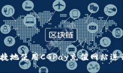 如何安全便捷地使用CGPa