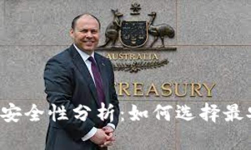 虚拟币钱包安全性分析：如何选择最安全的钱包？