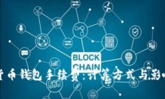 理解加密货币钱包手续费