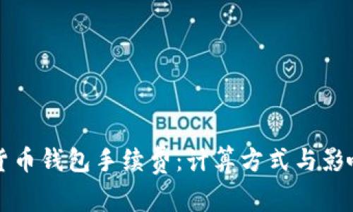 理解加密货币钱包手续费：计算方式与影响因素详解