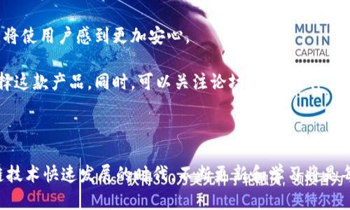 区块链钱包开发中的交易排行趋势分析及应用\/

关键词：区块链, 钱包开发, 交易排行, 应用\/guanjianci

---

### 什么是区块链钱包？

区块链钱包是用于存储和管理加密货币的一种数字工具。与传统银行账户不同，区块链钱包的原理建立在去中心化的区块链技术之上。它们能让用户进行加密货币的接收、存储和转账，同时保障交易的安全性和隐私。

区块链钱包可以分为热钱包和冷钱包两种。热钱包是通过互联网连接的应用程序，适合频繁交易的用户；而冷钱包则是离线存储设备，更加安全，适合长期存储。无论用户选择哪种类型的区块链钱包，确保其安全性和使用便捷性都是至关重要的。

### 区块链钱包开发的现状与趋势

随着区块链技术的不断发展，区块链钱包的开发也取得了显著进展。越来越多的企业和开发者开始关注钱包的开发，制作出各种类型的钱包满足不同用户的需求，从基本的交易功能到复杂的投资管理都有涵盖。

在当前市场上，区块链钱包的开发正呈现几个显著的趋势：
1. **多币种支持**：近年来，各大钱包厂商开始纷纷推出多币种支持的钱包，以满足用户对多种加密货币的管理需求。 
   
2. **安全性提升**：用户的安全性问题始终是钱包开发的重中之重。通过多签名、冷钱包等技术，钱包开发者们不断提升安全性。 
    
3. **用户体验**：用户对区块链钱包的使用体验愈发重视，因此开发者们开始注重界面设计、操作流畅性等方面的，让用户可以更加方便地进行操作。

### 如何进行区块链钱包的交易排行？

在区块链钱包的开发过程中，交易排行的功能愈加受到重视。交易排行不仅能帮助用户了解市场动态，还有助于钱包开发者获得用户反馈和需求。为了实现有效的交易排行，钱包开发者需要考虑以下几个方面：

1. **数据来源**: 开发者可以从第三方API获取交易数据，确保数据的真实性与及时性。

2. **算法设计**: 设计合适的算法来进行交易的排序，例如根据交易量、时间、金额等多维度进行排序。

3. **用户界面**: 设计简洁易用的交易排行界面，确保用户可以快速获取所需信息。

4. **实时更新**: 交易数据需要实时更新，以便用户能快速掌握市场动态。

### 相关问题讨论

#### 问题1：区块链钱包在保障用户资产安全上存在哪些挑战？

区块链钱包中的安全性挑战

区块链钱包的安全性问题一直以来都是用户最为关心的话题。虽然区块链技术本身具有一定的安全性，但是在钱包的使用过程中，仍然存在一些挑战：

1. **私钥管理**: 钱包的私钥是访问和管理用户资产的唯一凭证，私钥的丢失或泄露将导致资产被盗。因此，如何安全地存储私钥是一个重要挑战。很多用户未能进行足够的安全性考虑，导致资产损失。

2. **网络攻击**: 随着网络攻击手段的不断演进，区块链钱包的用户面临着被黑客攻击的风险。例如，网络钓鱼攻击、恶意软件等，都可能影响用户的资产安全。在这个背景下，钱包开发者需要不断更新安全机制，保护用户资产。

3. **合规性**: 各地的法律法规对于加密货币的监管不断加强，这对钱包开发者来说提出了更多合规性要求。钱包需要确保其服务在相关法律框架下运行，这也可能影响钱包使用的便捷性。

4. **用户教育**: 很多用户对区块链技术的了解较少，尤其是不明白如何进行安全使用。钱包开发者需要更好地教育用户，让他们理解如何使用钱包，保障账户的安全。

#### 问题2：未来区块链钱包的趋势与发展方向是什么？

未来区块链钱包的发展趋势

对未来区块链钱包的发展的趋势，可以从以下几个方面进行分析：

1. **去中心化钱包的流行**: 随着对中央化交易所的信任危机，去中心化钱包将变得愈加流行。这种钱包将没有单一控制者，用户可以完全控制自己的资产，这也符合区块链的去中心化原则。

2. **更多的跨链功能**: 随着不同区块链之间的互操作性需求增加，跨链钱包将成为重要趋势。这类钱包支持不同区块链间的资产转移与交易，将为用户带来更为便利的体验。

3. **集成更多金融服务**: 区块链钱包未来将不再只是单纯的资产存储工具，而是结合DeFi（去中心化金融）的功能，提供贷款、收益农场、交易等多重金融服务。

4. **用户体验的不断提升**: 用户对体验的需求愈发迫切，未来的钱包将逐步向轻量化、直观化的方向发展。同时，将借助AI技术对用户的使用习惯进行智能分析，提供定制化的服务。

#### 问题3：如何选择一个适合自己的区块链钱包？

区块链钱包选择指南

在选择一个合适的区块链钱包时，用户需要考虑以下几个关键因素：

1. **安全性**: 在选择钱包时，安全性是最重要的考量因素。用户应该选择支持多重身体签名、冷存储等安全防护措施的钱包。同时，了解钱包的历史安全事件也是必要的。

2. **用户友好性**: 钱包的界面设计应，易于上手，特别是对新手用户来说尤其重要。选择提供详细的用户文档与帮助的服务。

3. **币种支持**: 根据自己的需求选择支持的币种。对于频繁交易多种加密货币的用户，选择多币种的钱包则显得尤为重要。

4. **客户支持**: 选择一个有良好客户支持的平台，如果在使用过程中遇到问题能及时获得帮助，将使用户感到更加安心。

5. **社区与口碑**: 了解钱包的社区活跃度及口碑，积极的用户评价通常能让用户更有信心地选择这款产品。同时，可以关注论坛、社交媒体上的讨论和反馈。

---

上述内容详细介绍了区块链钱包开发相关的信息、交易排行分析，及用户可能关注的问题。在区块链技术快速发展的时代，不断更新和学习将是每个用户和开发者的使命。